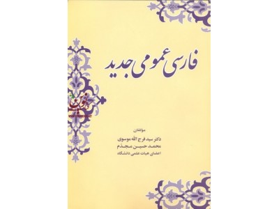 فارسی عمومی جدید فرج الله موسوی انتشارات زوار