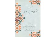 گزیده متون ادب فارسی حمیرا زمردی انتشارات زوار