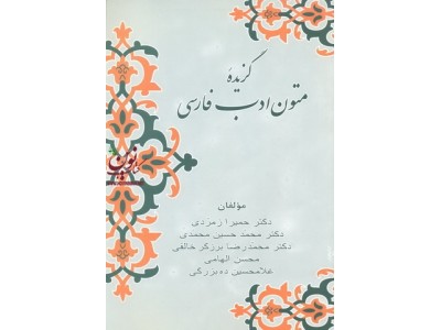 گزیده متون ادب فارسی حمیرا زمردی انتشارات زوار