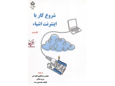 شروع کار با اینترنت اشیاءکانو فیسر ترجمه مریم صفائی انتشارات دانشگاه شهرکرد