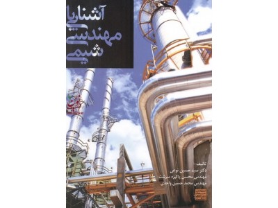 آشنایی با مهندسی شیمی حسین نوعی  انتشارات جهاد دانشگاهی مشهد