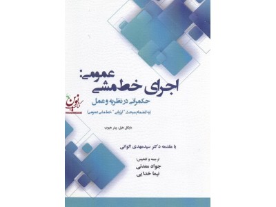 اجرای خط مشی عمومی :حکمرانی در نظریه وعمل(به انضمام مبحث" ارزیابی" خط مشی عمومی)  مایکل هیل .پیتر هیوپ  انتشارات آذرین مهر