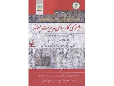 مجموعه سؤالات چهار گزینه ای و نکات کلیدی راهنمای کاربردی مدیریت پسماند ویراست دوم علی مشایخ صالحی انتشارات دی نگار