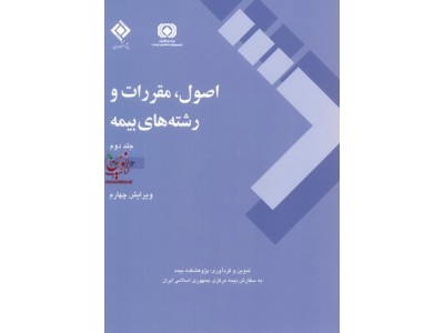 دوره دو جلدی اصول، مقررات و رشته های بیمه-ویراست چهارم انتشارات پژوهشکده بیمه