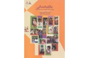 بازی درمانی (مشاوره و مداخلات خلاقانه در مدیریت هیجان کودکان) آزاده طاهری انتشارات دانشگاه الزهرا