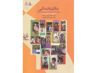 بازی درمانی (مشاوره و مداخلات خلاقانه در مدیریت هیجان کودکان) آزاده طاهری انتشارات دانشگاه الزهرا