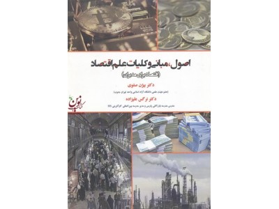 اصول ،مبانی و کلیات علم اقتصاد ( اقتصاد برای مدیران) بیژن صفوی انتشارات فرهنگ و تمدن