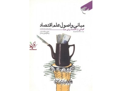 مبانی واصول علم اقتصاد یدالله دادگر انتشارات بوستان کتاب
