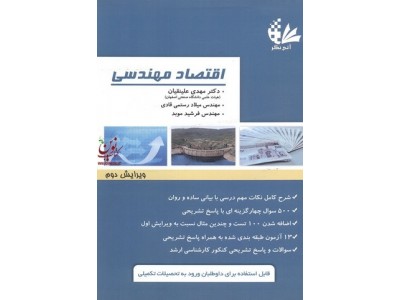 اقتصاد مهندسی  مهدی علینقیان انتشارات آتی نگر