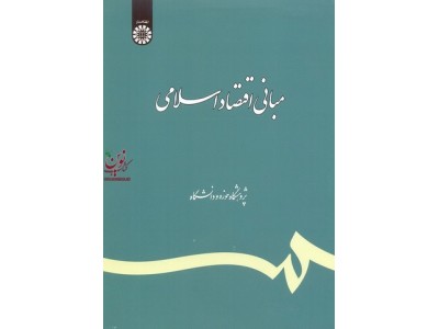 مبانی اقتصاد اسلامی غلامرضا مصباحی (کد 318) انتشارات سمت