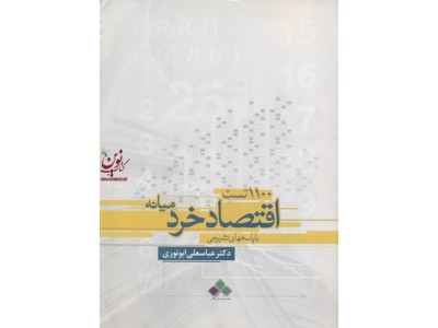1100 تست اقتصاد خرد میانه ((با پاسخ های تشریحی))دکتر عباس علی ابونوری انتشارات آماره