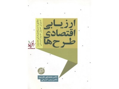 ارزیابی اقتصادی طرح ها دکتر زینب کسرائی انتشارات دانشگاه مفید