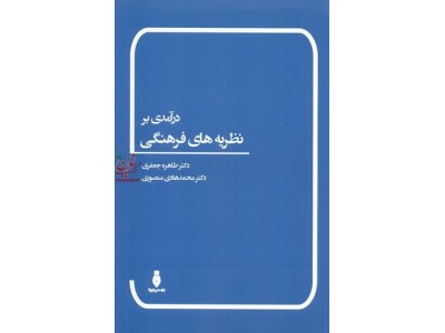 درآمدی بر نظریه های فرهنگی طاهره جعفری انتشارات بهمن برنا