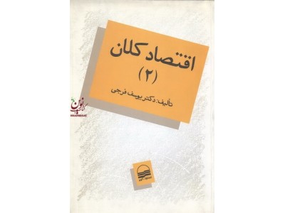 اقتصاد کلان2 یوسف فرجی انتشارات کویر