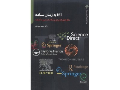 ISI به زبان ساده مثال های کاربردی از مکاتبات صورت گرفته  حسین میبودی انتشارات تالاب