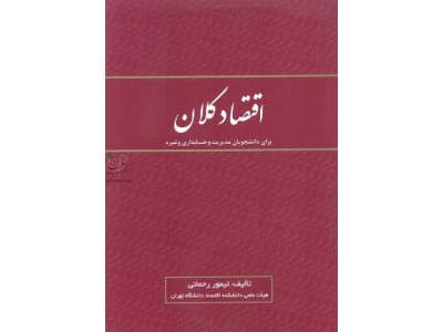 اقتصاد کلان (ویژه دانشجویان مدیریت و حسابداری) تیمور رحمانی انتشارات نور علم