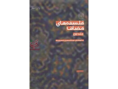 فلسفه های مضاف جلد یک عبدالحسین خسرو پناه انتشارات پژوهشگاه فرهنگ و اندیشه اسلامی