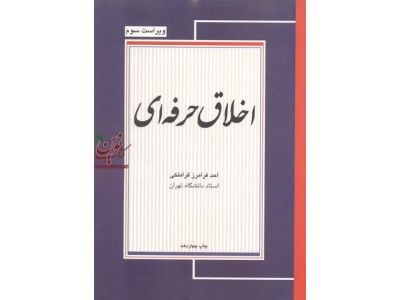 اخلاق حرفه ای احد فرامرز قراملکی انتشارات مجنون