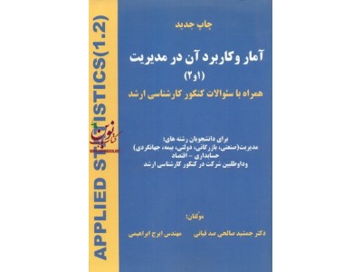 آمار و کاربرد آن در مدیریت (1و2) همراه با سئوالات کنکور کارشناسی ارشد جمشید صالحی صدقیانی انتشارات آرامش