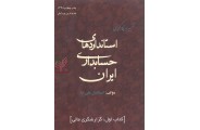 کتاب اول تفسیر و بکارگیری استانداردهای حسابداری ایران اسماعیل علی نیا انتشارات فکر سبز