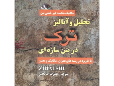 تحلیل و آنالیز ترک در بتن سازه ای مباحث مکانیک شکست غیر خطی بتنی با کاربرد در رشته های عمران معدن مکانیک