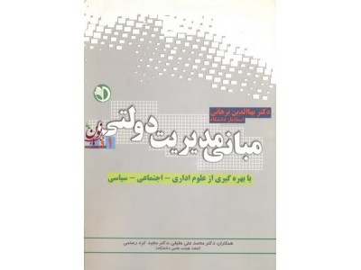 مبانی مدیریت دولتی 1 و 2 بهاءالدین برهانی انتشارات برآیند پویش