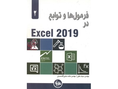 فرمول ها و توابع در Excel 2019 مایکل الکساندرا انتشارات آتی نگر