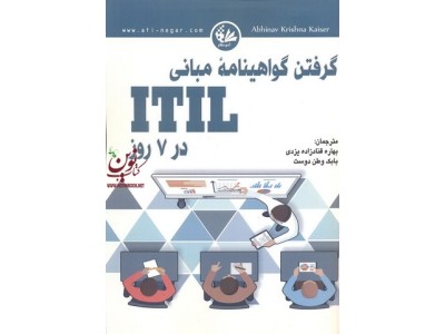 گرفتن گواهینامۀ مبانی ITIL در 7 روز آبهیناو کریشنا کایسر انتشارات آتی نگر