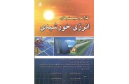 طراحی سیستم های انرژی خورشیدی احسان خضری انتشارات علوم پویا