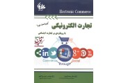 تجارت الکترونیکی با رویکرد بر تجارت اجتماعی محمد فتحیان ویراست دوم انتشارات آتی نگر