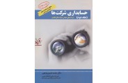 حسابداری شرکت ها جلد 2 محمدحسین ودیعی انتشارات مرندیز