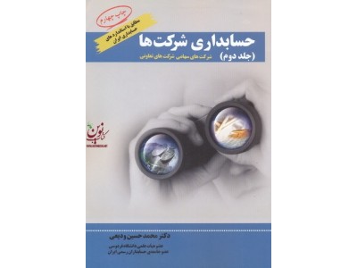 حسابداری شرکت ها جلد 2 محمدحسین ودیعی انتشارات مرندیز