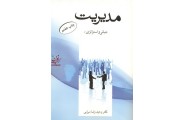 مدیریت ( مبانی و استراتژی)وحید رضا میرابی انتشارات شهر آشوب