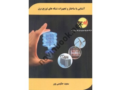 آشنایی با ساختار و تجهیزات شبکه های توزیع برق سعید حکیمی پور انتشارات فن برتر رویایی