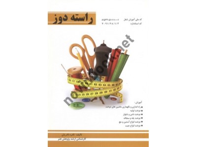 راسته دوزی نادره نادریان انتشارات نوروزی