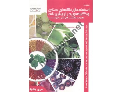 تست استفاده از رنگ های سنتی و گیاهی در آرایش زنانه (مجموعه کتاب های کار و مهارت) فاطمه باستانی انتشارات ظهور فن