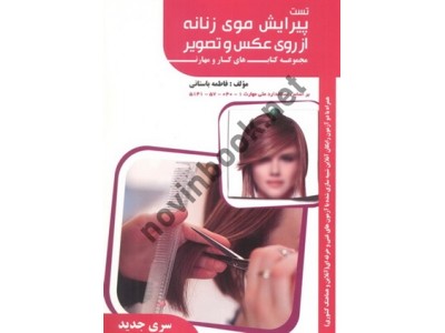 تست پیرایش موی  زنانه از روی عکس و تصویر فاطمه باستانی انتشارات ظهور فن