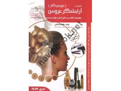 تست آرایشگر عروس (عروس کار)-مجموعه کتاب های کار و و مهارت فاطمه باستانی انتشارات ظهور فن