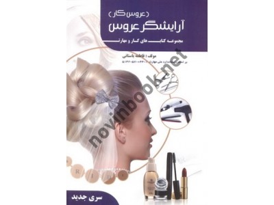 کتاب درسی آرایشگر عروس (عروس کار)-مجموعه کتاب های کار و و مهارت فاطمه باستانی انتشارات ظهور فن