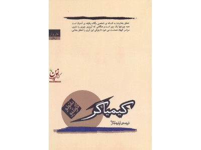 کیمیاگر پائولو کوئیلو ترجمه ی آرش حجازی انتشارات کاروان