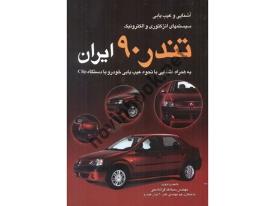 آشنایی و عیب یابی سیستم های انژکتوری و الکترونیک تندر 90 ایران سیامک گرشاسبی انتشارات کوهسار