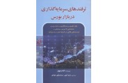 ترفندهای سرمایه گذاری در بازار بورس  آدام جونز ترجمه فرح آمیلی انتشارات آذرین مهر