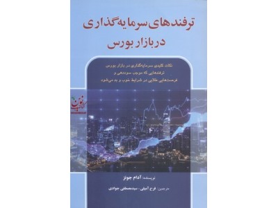 ترفندهای سرمایه گذاری در بازار بورس  آدام جونز ترجمه فرح آمیلی انتشارات آذرین مهر