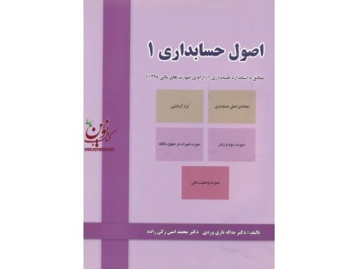 اصول حسابداری 1 (مطابق با استاندارد حسابداری 1-ارائه صورت های مالی 1398) یداله تاری وردی انتشارات دل آرا