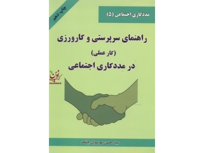 راهنمای سرپرستی و کارورزی (کار عملی) در مددکاری اجتماعی حسن موسوی چلک انتشارات شلاک