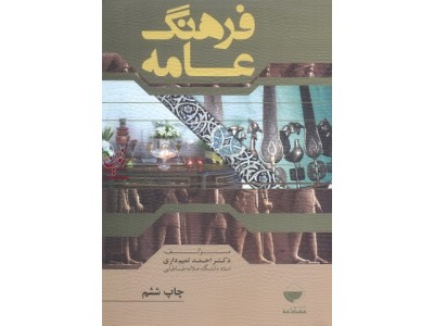 فرهنگ عامه احمد تمیم داری انتشارات مهکامه
