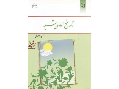 تاریخ امامان شیعه حمید احمدی انتشارات معارف