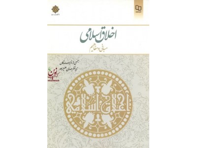 اخلاق اسلامی (مبانی و مفاهیم) مهدی علیزاده انتشارات معارف 1404