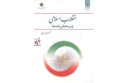 انقلاب اسلامی-زمینه ها و پیامد ها منوچهر محمدی انتشارات معارف