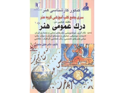 کنکور کار شناسی هنر سری جامع کتب آموزشی گروه هنرنکته هایی در : (( درک عمومی هنر جلد 1)) خلیل مشتاق انتشارات آزاد اندیشان